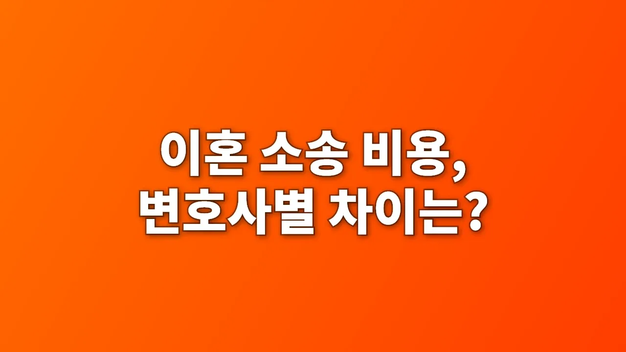 이혼 소송 비용, 변호사별 차이는?